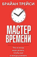 Книга "Мастер времени" - автор Брайан Трейси. Твердый переплет!