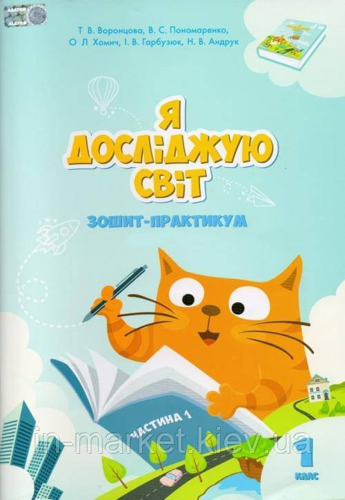 1 клас. Я досліджую світ. Робочий зошит-практикум. Частина 1 Воронцова Т.В. Алатон