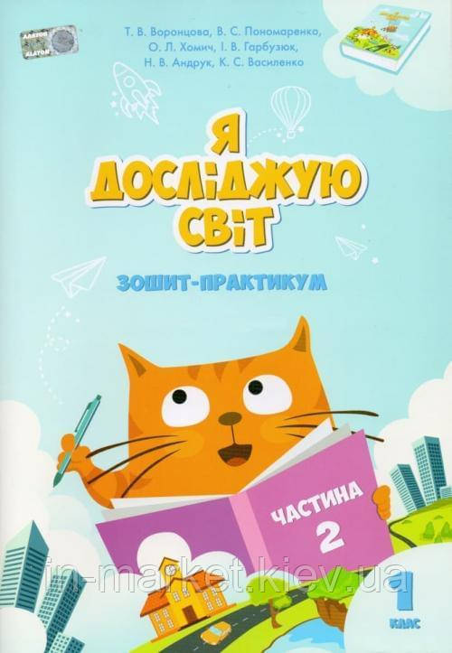 1 клас. Я досліджую світ. Робочий зошит-практикум. Частина 2 Воронцова Т.В. Алатон