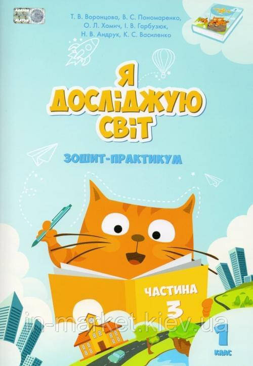 1 клас. Я досліджую світ. Робочий зошит-практикум. Частина 3 Воронцова Т.В. Алатон