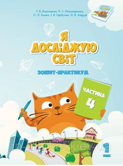 1 клас. Я досліджую світ. Робочий зошит-практикум. Частина 4 Воронцова Т.В. Алатон