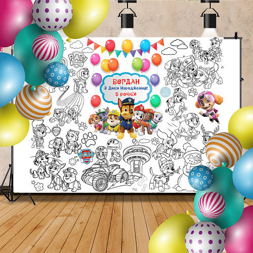 Мега раскраска именная фотозона банер на День рождения Щенячий патруль ...