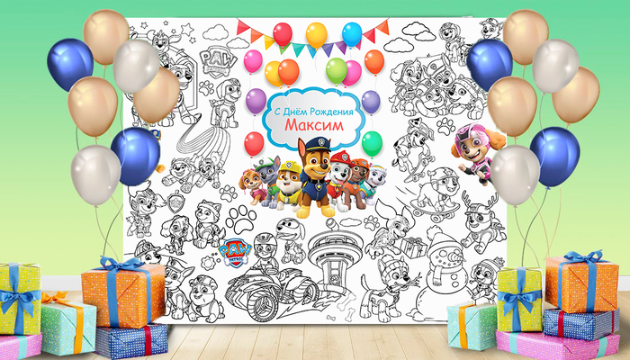 Мега раскраска именная фотозона банер на День рождения Щенячий патруль ...