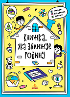 Книжка, яка зближує родину - Інна Конопленко