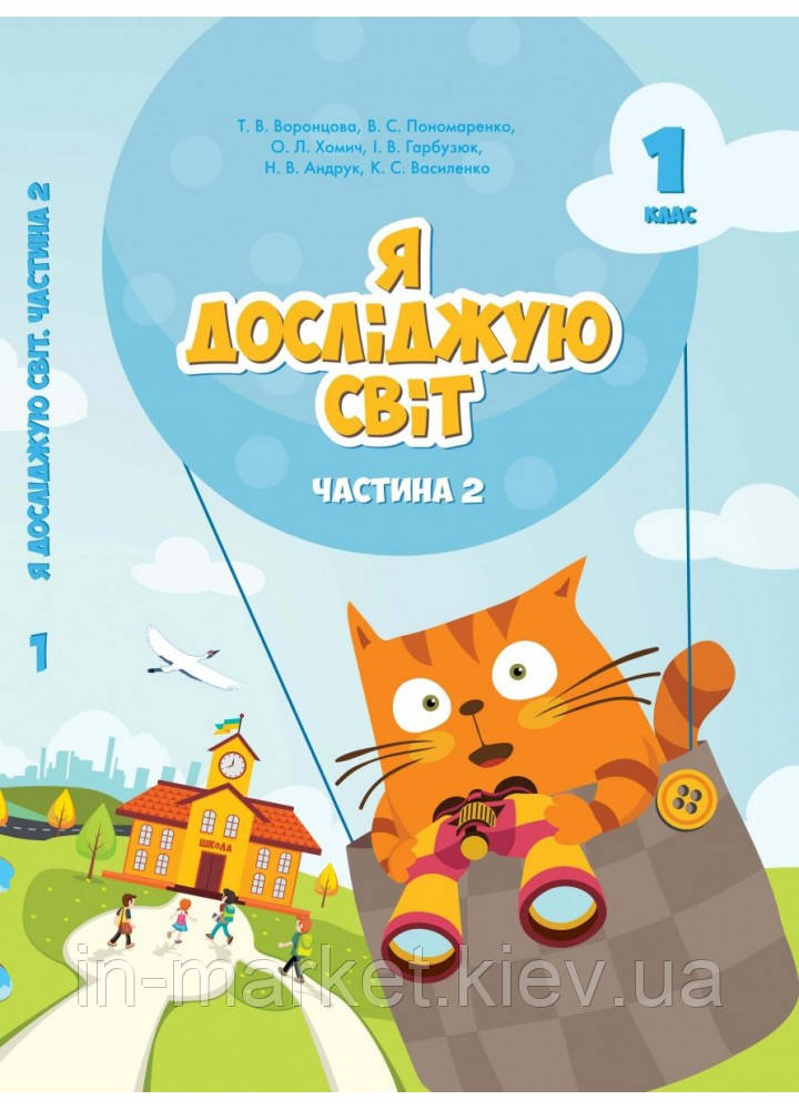1 клас Я досліджую світ Підручник Частина 2 Воронцова Т.В. Алатон