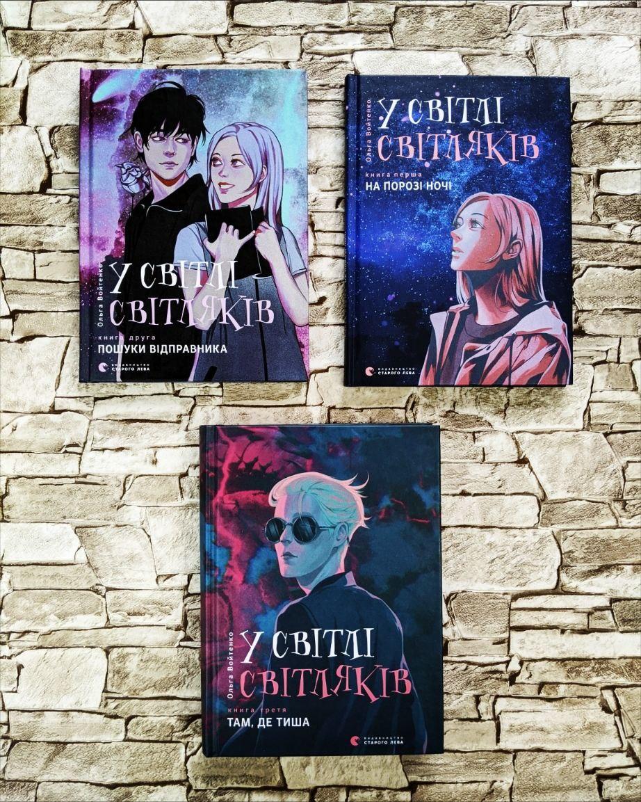 Набір книг "У світлі світляків На порозі ночі "Книга 1, "Пошуки відправника" Книга 2, "Там, де тиша" Книга 3, фото 1