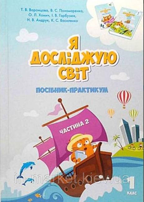 1 клас. Я досліджую світ. Посібник-практикум Частина 2 Воронцова Т.В. Алатон