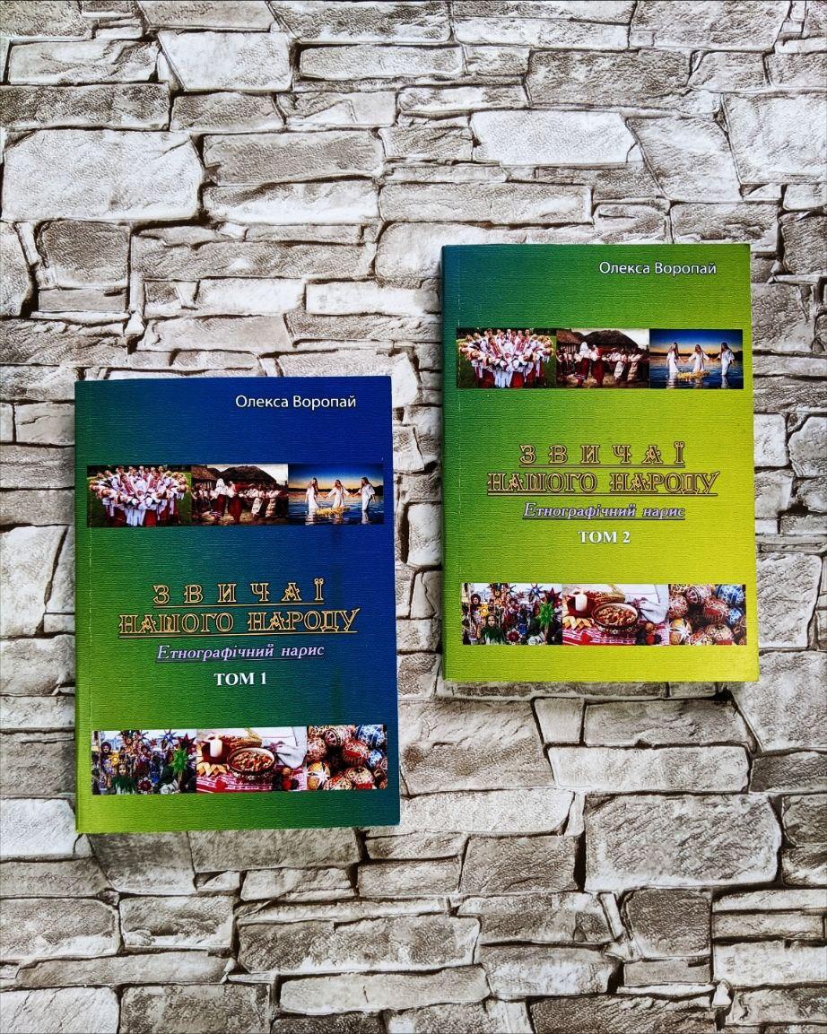 Набір книг "Звичаї нашого народу Етнографічний нарис" Том 1,"Звичаї нашого народу Етнографічний нарис" Том 2