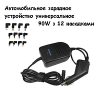 Автомобильное зарядное устройство универсальное 90W с 12 насадками