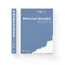Прокрастинація Джейн Б. Бурка, Ленора М. Юен ВСЛ