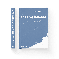 Прокрастинація Джейн Б. Бурка, Ленора М. Юен ВСЛ