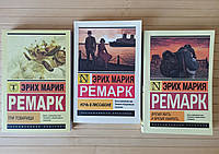 Эрих Мария Ремарк комплект из 3 книг ЭК