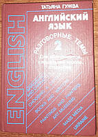 Книга Англійська мова. Розмовні теми: для абітурієнтів, слухачів курсів, студентів. Частина 2. Гужва Т.