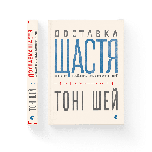 Доставка щастя Тоні Шей ВСЛ
