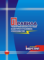 Правила технічної експлуатації електроустановок споживачів(потертості)