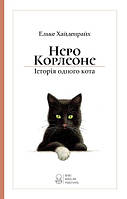 Книга "Неро Корлеоне. Історія одного кота" (978-617-7914-09-8) автор Ельке Хайденрайх