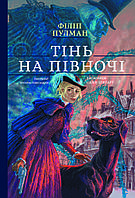 Книга "Тінь на півночі. Подарункове видння" (978-617-7537-64-8) автор Філіп Пулман