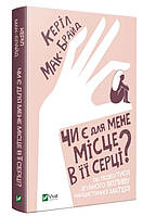 Чи є для мене місце в її серці? / Керіл Мак-Брайд / (уцінка, вітринний екз.)