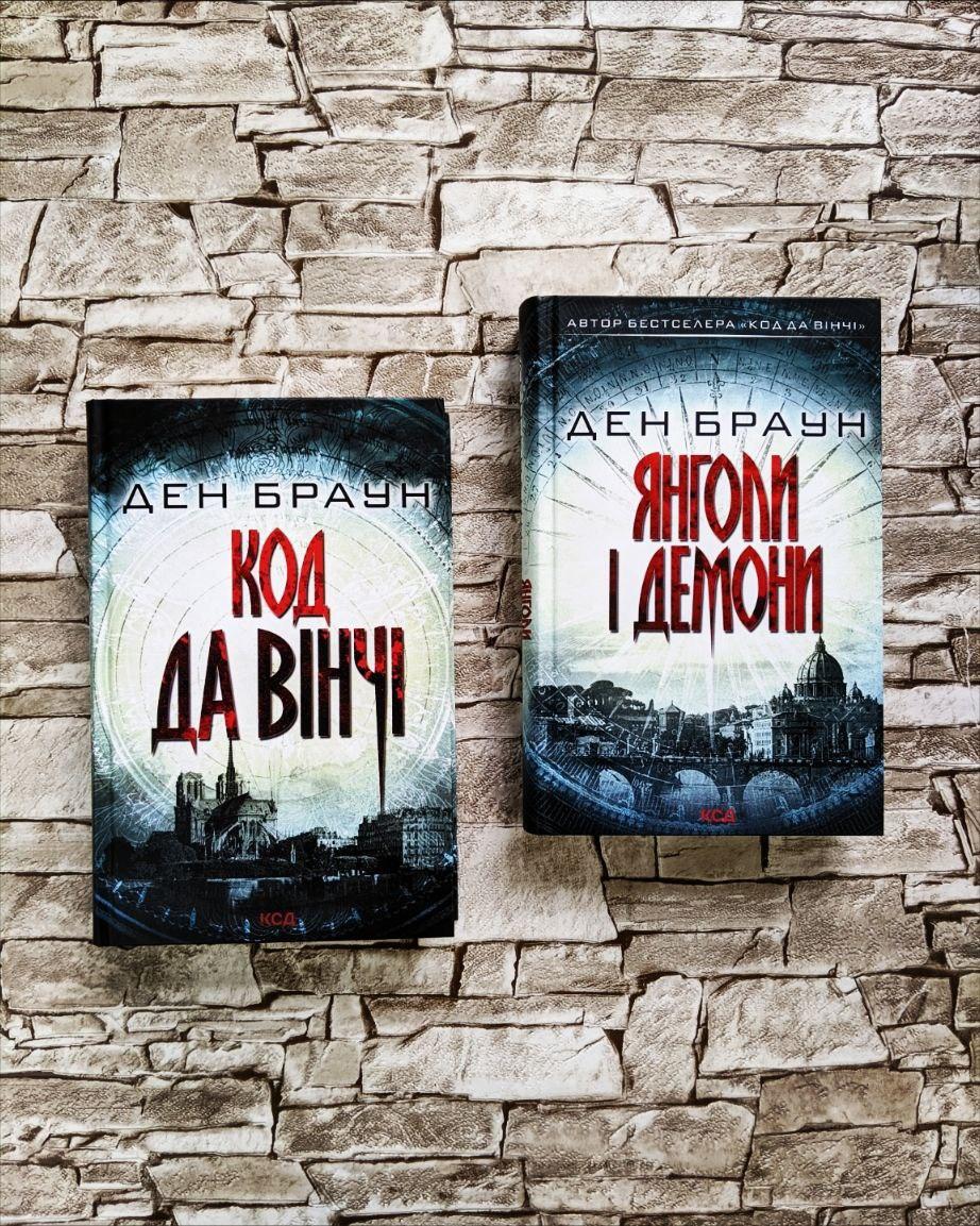 Набір книг Ден Браун: "Код да Вінчі", "Янголи і демони"