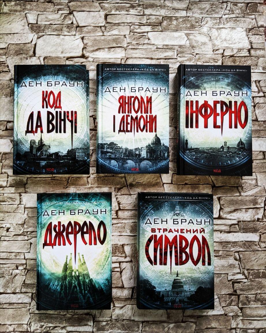 Набір книг Ден Браун: "Код да Вінчі","Інферно","Янголи і демони","Джерело","Втрачений символ"