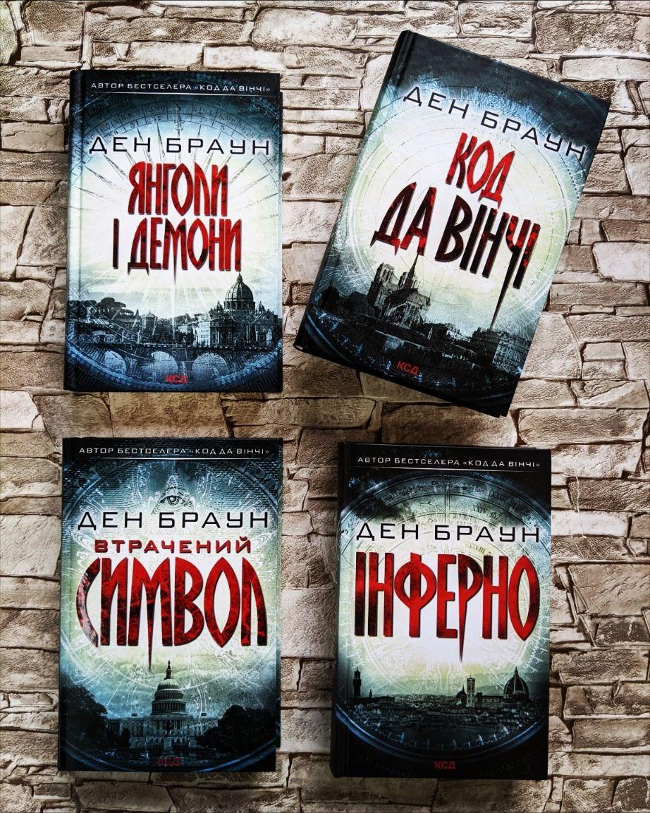 Набір книг Ден Браун: "Код да Вінчі","Інферно","Втрачений символ","Янголи і демони"