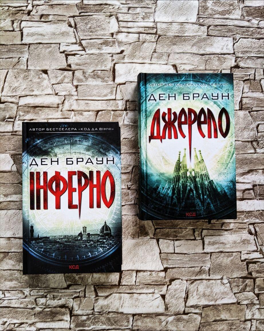 Набір книг Ден Браун: "Інферно", "Джерело"