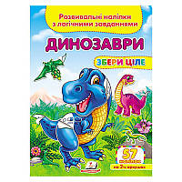 Детская книга с заданиями и наклейками "Збери ціле. Динозаври" Пегас