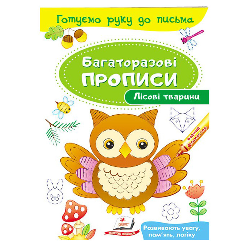Багаторазові дитячі прописи "Лісові тварини" Пегас