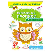 Многоразовые детские прописи "Лісові тварини" Пегас