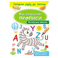 Багаторазові дитячі прописи "Англійська абетка" Пегас