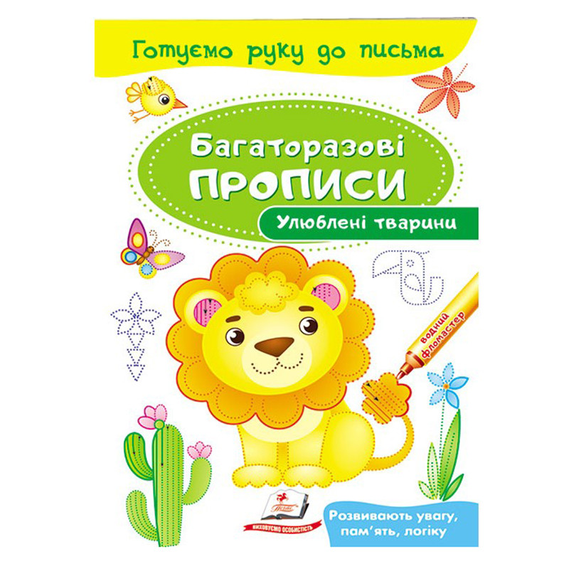 Багаторазові дитячі прописи "Улюблені тварини" Пегас