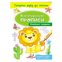 Багаторазові дитячі прописи "Улюблені тварини" Пегас