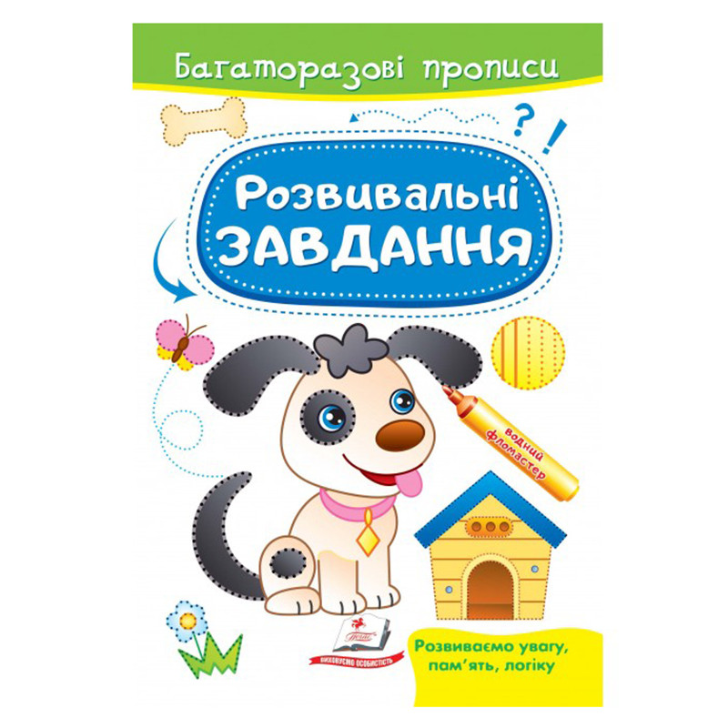 Багаторазові дитячі прописи "Розвивальні завдання" Пегас