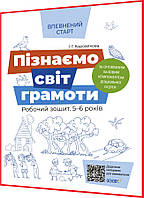 5-6 лет. Познаем мир грамоты. Рабочая тетрадь. Уверенный старт. Коровякова. Основа