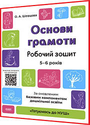 5-6 років. Основи грамоти. Робочий зошит. Готуємось до НУШ. Шевцова. Основа