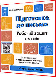 5-6 років. Підготовка до письма. Робочий зошит. Готуємость до НУШ. Шевцова. Основа