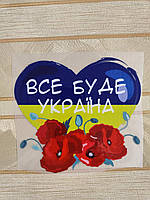 Термонаклейка на одежду "Все буде Україна"