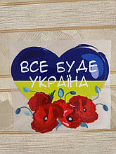 Термоналіпка на одяг "Все буде Україна"