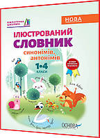 1,2,3,4 клас нуш. Українська мова. Ілюстрований словник синонімім, антонімів за новим правописом Купина Основа