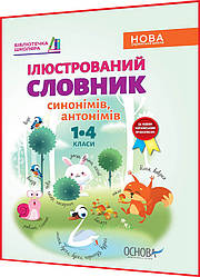 1,2,3,4 клас нуш. Українська мова. Ілюстрований словник синонімім, антонімів за новим правописом Купина Основа