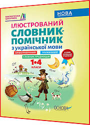 1,2,3,4 клас нуш. Українська мова. Ілюстрований словник-помічник за новим правописом. Ємець. Основа