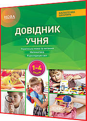 1,2,3,4 клас нуш. Довідник учня. Математика, українська мова та читання, я досліджую світ. Володарська. Основа