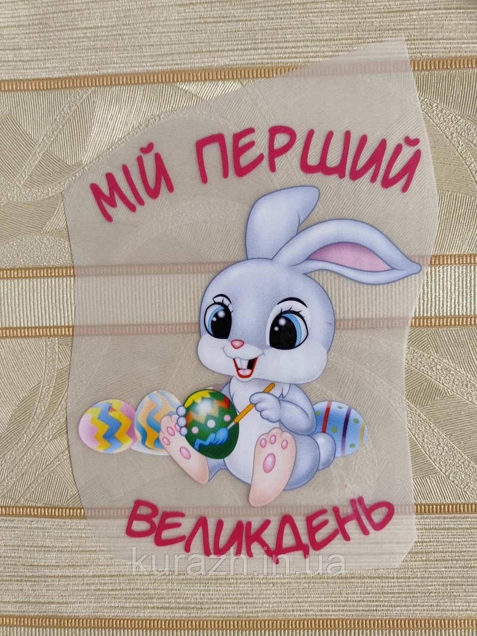 Термонаклейка на одяг "Мій перший великдень"
