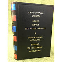 Англо-російський словник. Банки. Біржі. Бухгалтерський облік