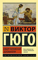Книга "Собор Паризької Богоматері" Віктор Гюго