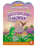 Видавнича група Кенгуру Багаторазові наліпки. Динозаври (українською мовою)