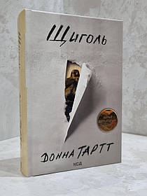 Книга "Щиголь. Донна Тартт"