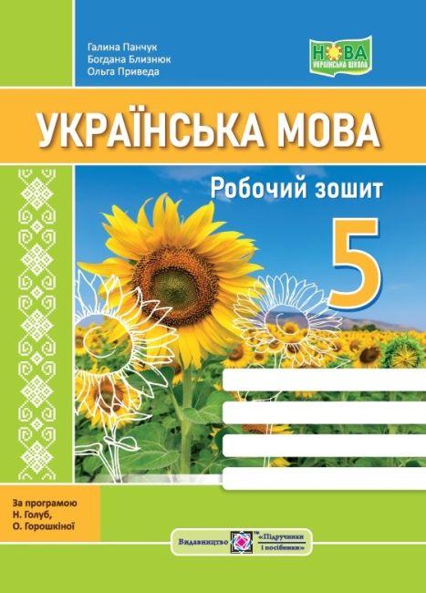 Робочий зошит Українська мова 5 клас (за прогр.Голуб Н.,Горошкіної О.)НУШ Підручники і Посібники