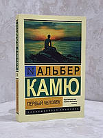 Книга "Первый человек" Альбер Камю