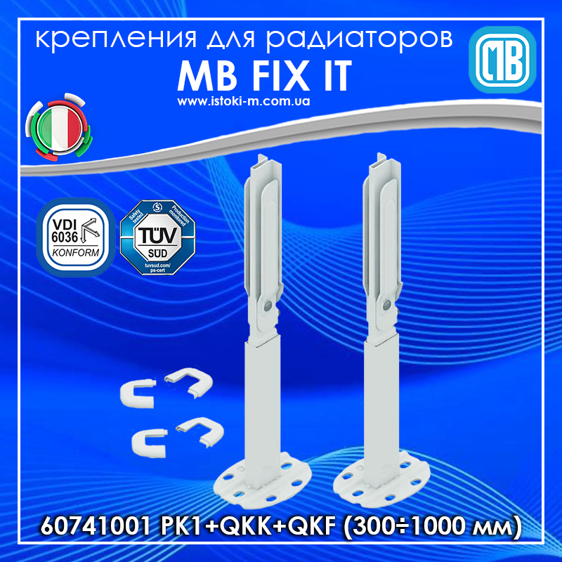 60741001 MB PK1+QKK+QKF Комплект високих підлогових кронштейнів (2 шт.) для панельних радіаторів (300÷1000 мм)